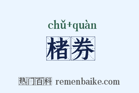 楮券是什么意思的图片